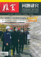 粮食问题研究