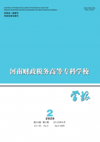 河南财政税务高等专科学校学报