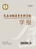 长春金融高等专科学校学报