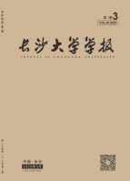 长沙大学学报