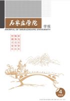 石家庄学院学报