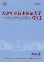 天津职业技术师范大学学报