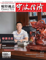宁波经济(财经视点)