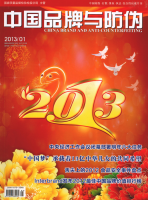 中国品牌与防伪