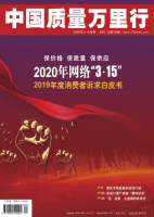 中国质量万里行