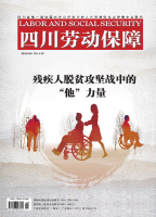 四川劳动保障