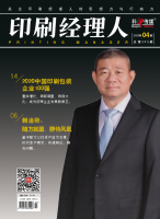 印刷经理人