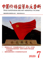 中国价格监管与反垄断