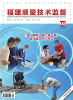 福建质量技术监督