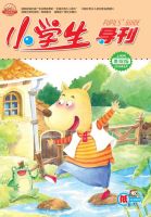 小学生导刊(低年级)
