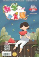 数学小灵通(3-4年级版)