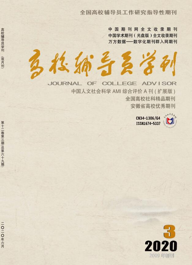 高校辅导员学刊