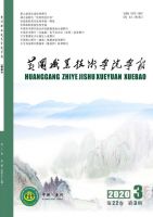 黄冈职业技术学院学报