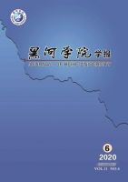 黑河学院学报