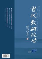 当代教研论丛
