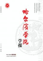 哈尔滨学院学报