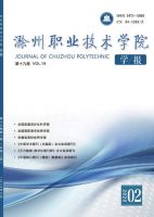 滁州职业技术学院学报