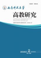 西南科技大学高教研究