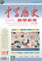 中学历史教学参考