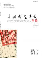 沧州师范学院学报