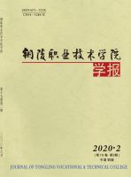 铜陵职业技术学院学报