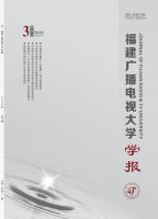 福建广播电视大学学报