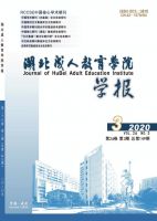 湖北成人教育学院学报