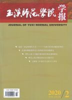 玉溪师范学院学报