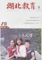 湖北教育（教育教学）