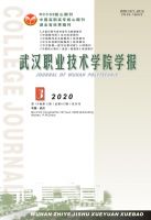 武汉职业技术学院学报