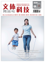 文体用品与科技