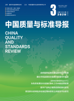 中国质量与标准导报
