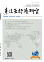 东北亚经济研究
