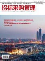 招标采购管理