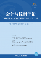 会计与控制评论