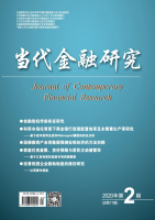 当代金融研究