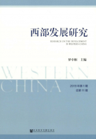 西部发展研究