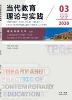 当代教育理论与实践