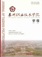 泰州职业技术学院学报