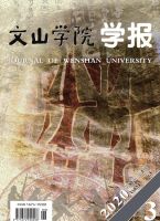 文山学院学报