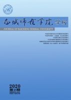 白城师范学院学报