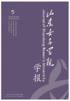 山东女子学院学报