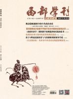 西部学刊
