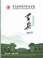 重庆城市管理职业学院学报