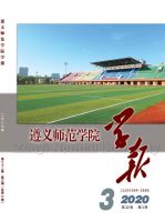 遵义师范学院学报