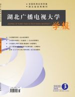 湖北广播电视大学学报