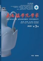 景德镇学院学报