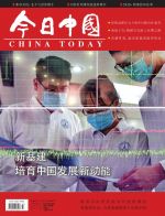 今日中国