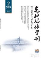 克拉玛依学刊