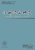 江科学术研究